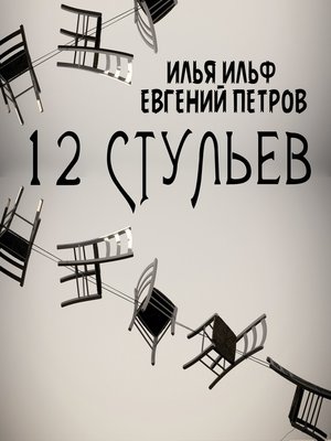 cover image of 12 стульев (Илья Ильф, Евгений Петров)